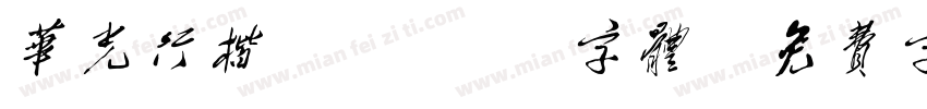 华光行楷 cnki字体字体转换